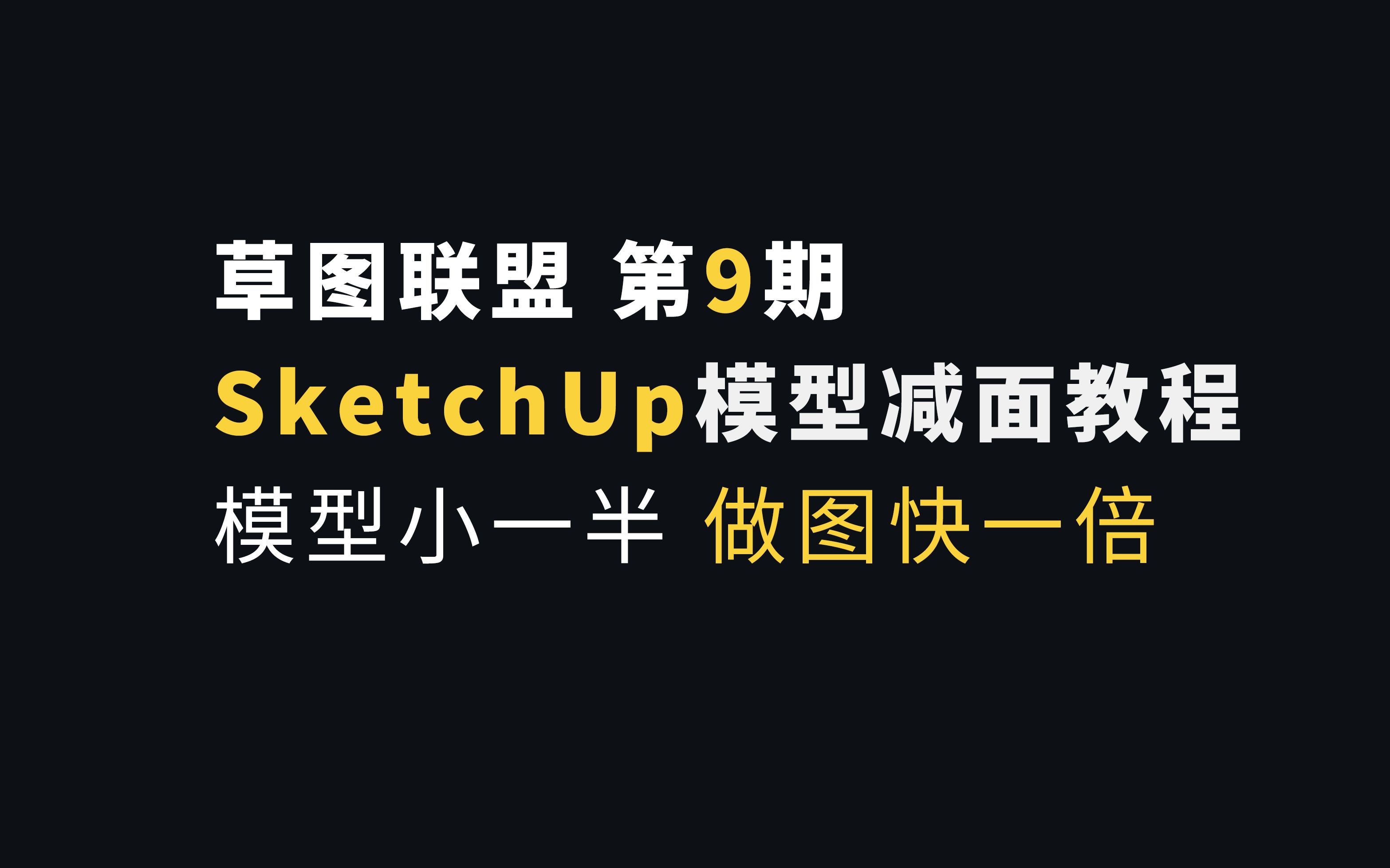 [图]第九期 Sketchup草图大师模型减面优化教程