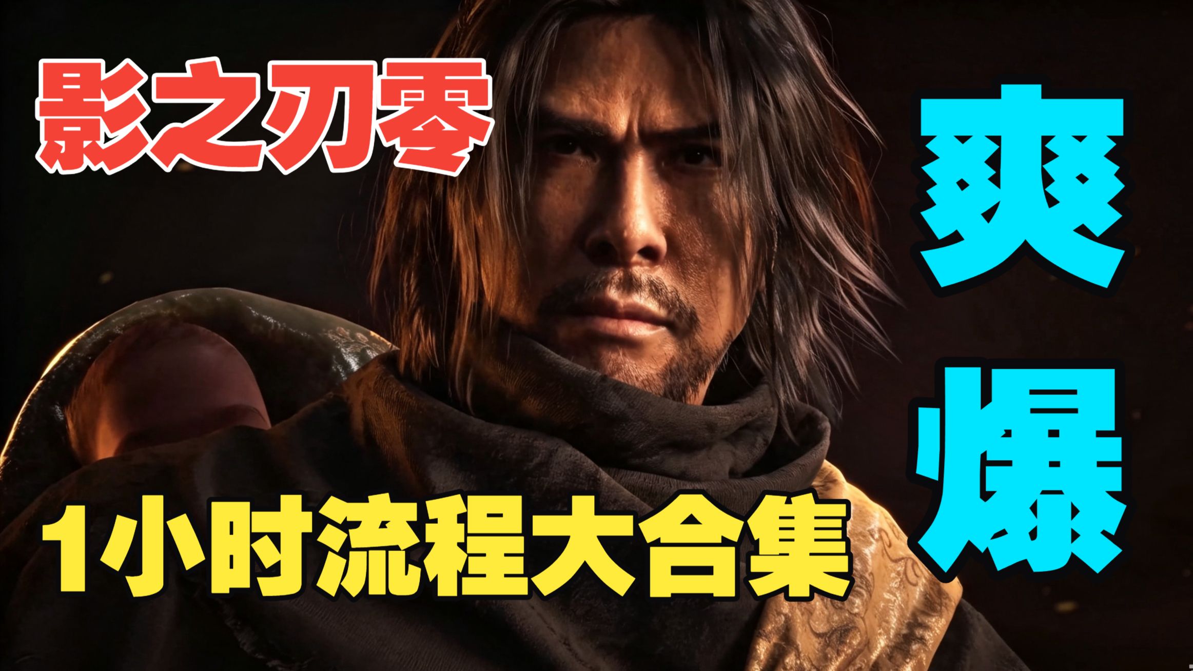 爽爆！帅炸！【影之刃零】1小时实机流程4K收藏版