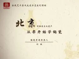 Descargar video: 《从零开始学锔瓷（工具篇）》第一集：锔瓷常用工具和锔钉制做