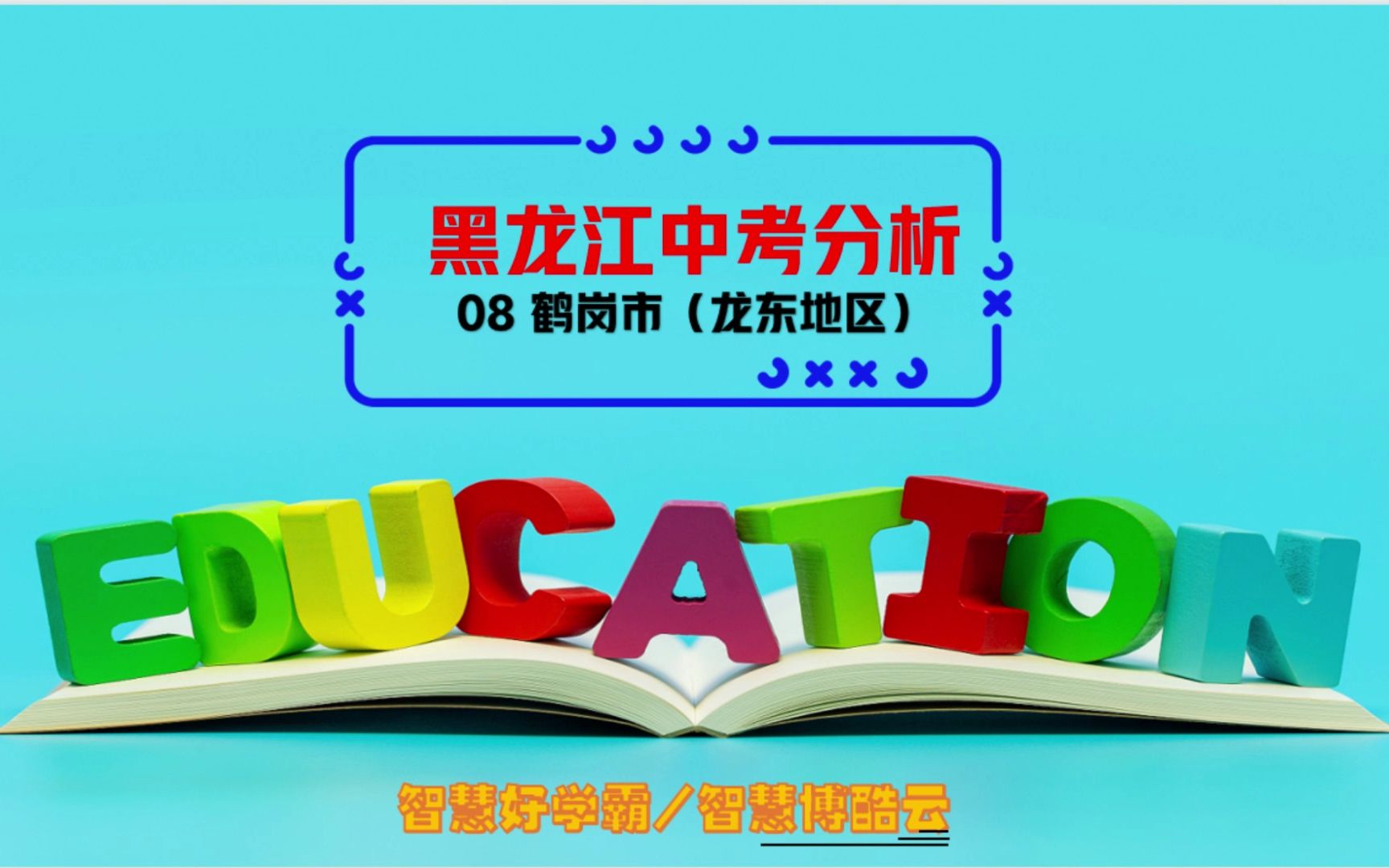 2023年黑龙江省鹤岗市中考分析级预测哔哩哔哩bilibili