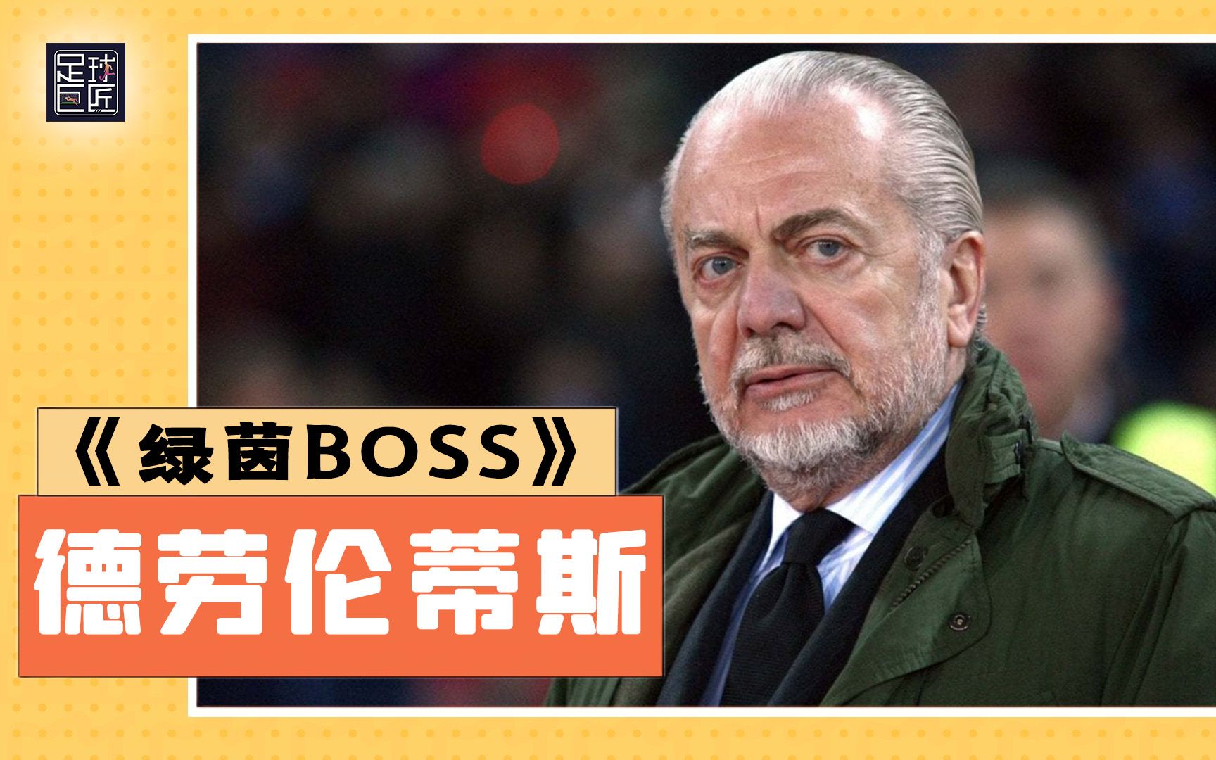 足球巨匠绿茵BOSS:那不勒斯重返巅峰的奠基石丨德劳伦蒂斯哔哩哔哩bilibili