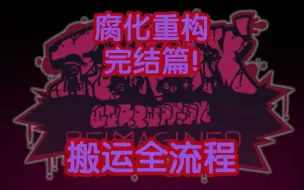 Descargar video: FNF腐化重构版/FNF Corruption: Reimagined