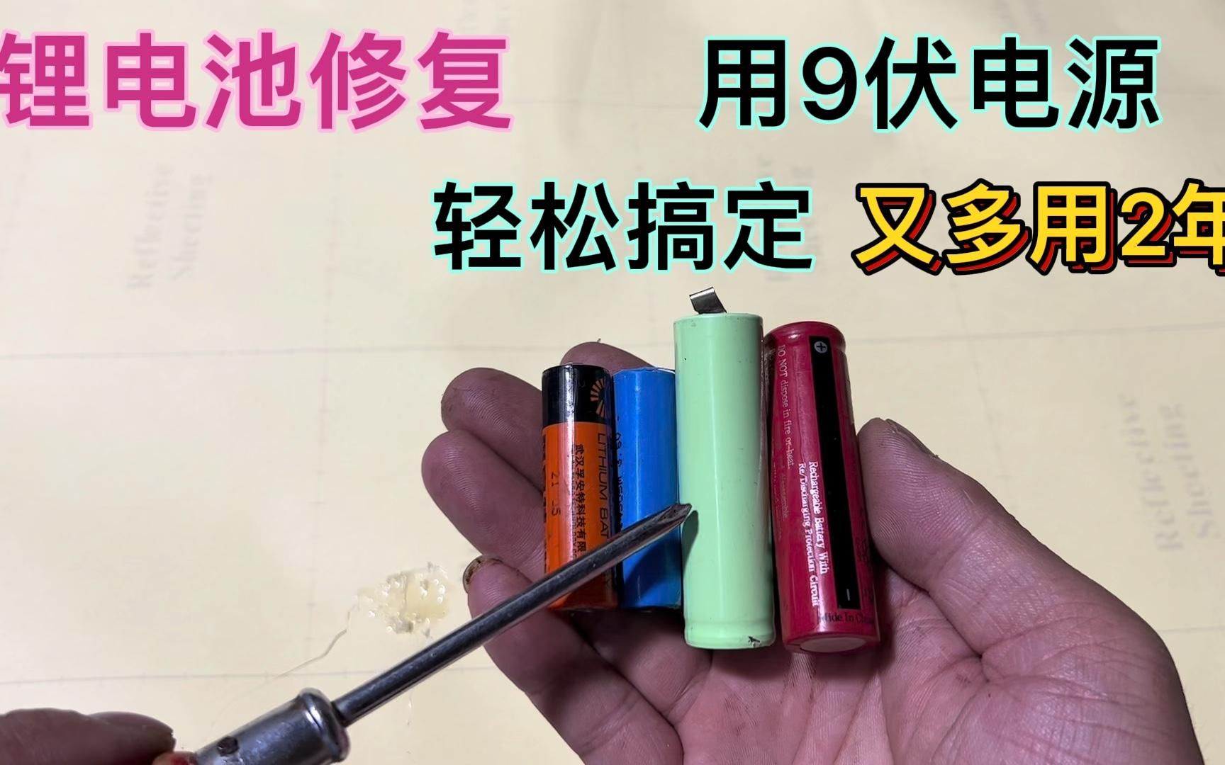 锂电池充不进电别扔,教你一个最简单的激活方法,修好又多用2年哔哩哔哩bilibili