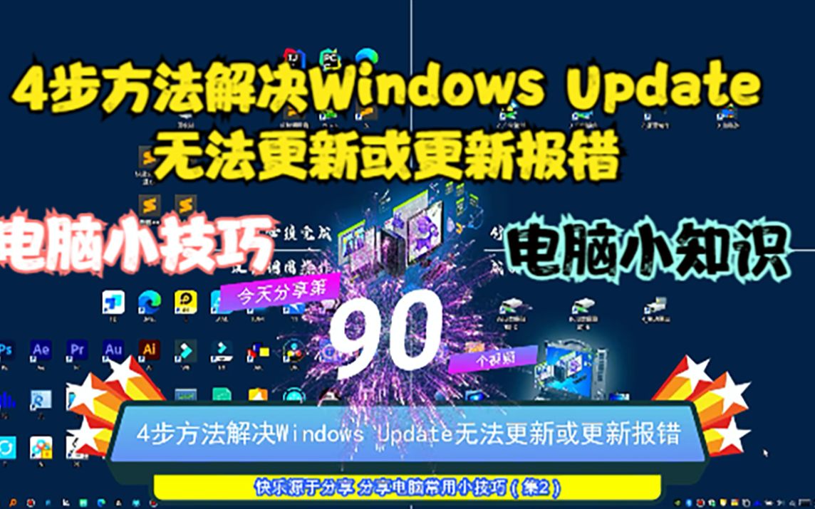 4步方法解决Windows Update无法更新或更新报错哔哩哔哩bilibili