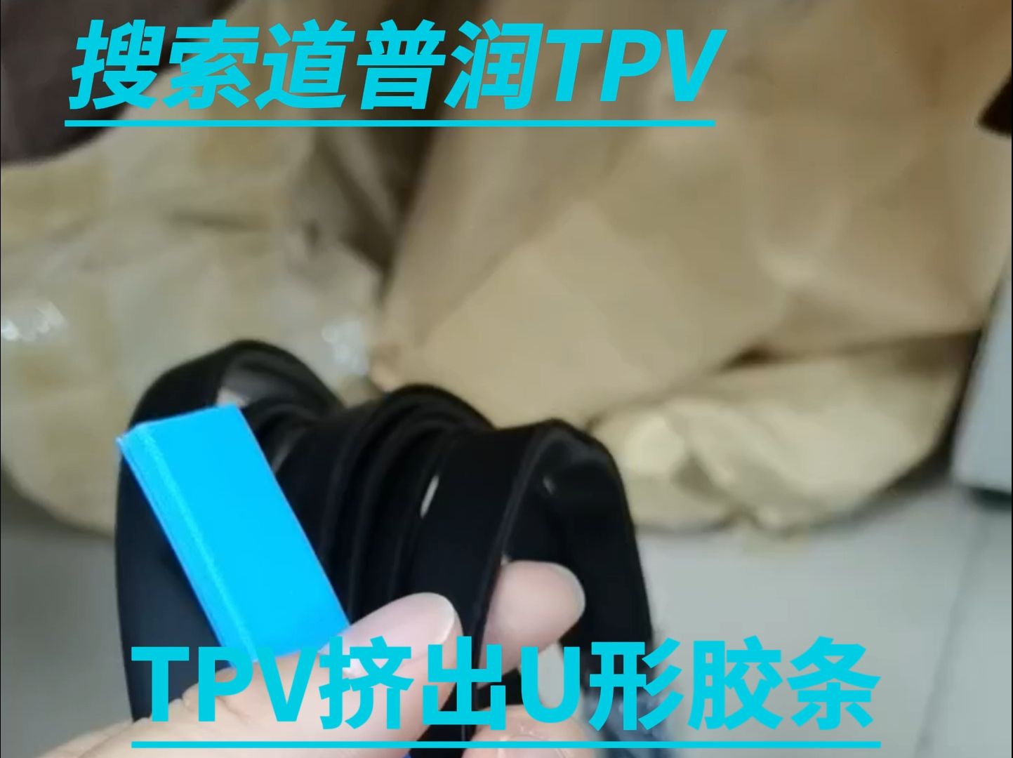 TPV原料挤出U形胶条哔哩哔哩bilibili