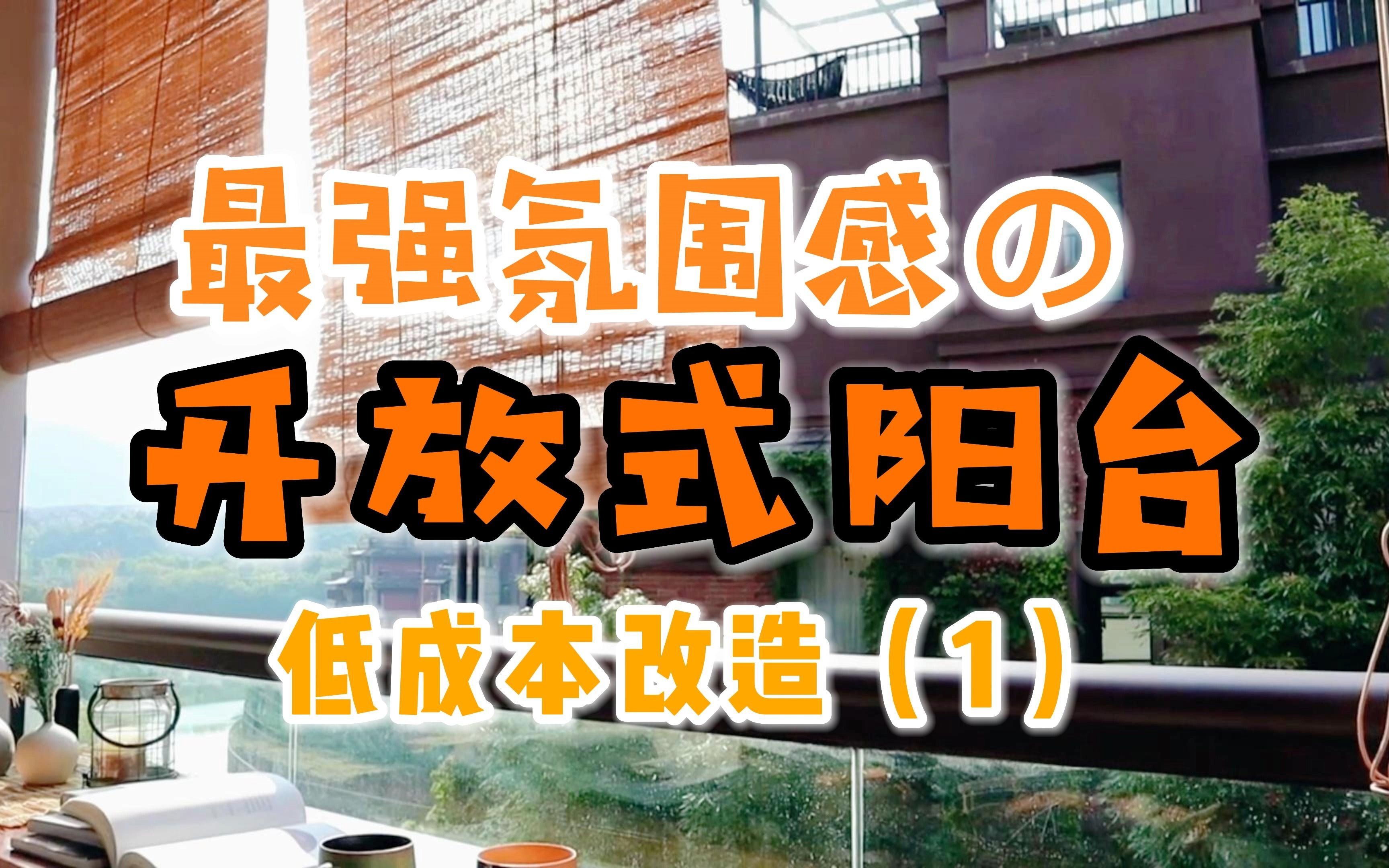 低成本阳台改造第一弹!古装剧中氛围感爆棚的竹帘搭配现代简约微醺的吧台,琅琊榜的梅长苏和衡山路的胡歌咱都有了!哔哩哔哩bilibili