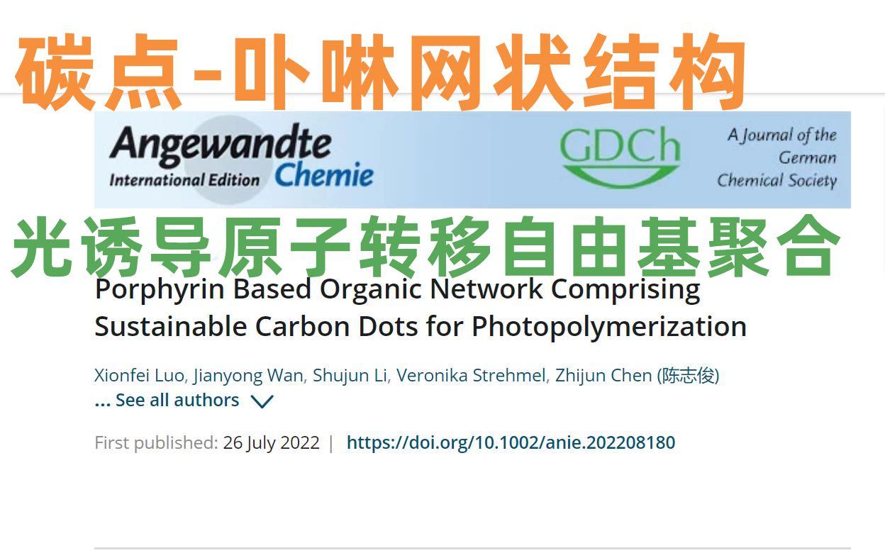 【碳点x光聚合】Angew 基于卟啉的包含可持续碳点的有机网络用于光聚合反应研究哔哩哔哩bilibili