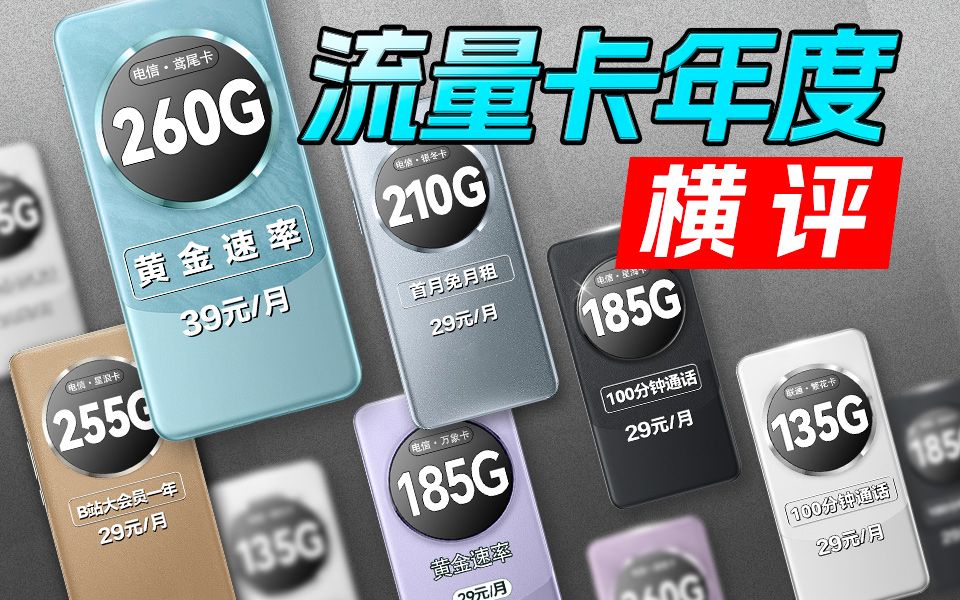 2024流量卡推荐!电信or移动or联通 谁最硬核?19元流量卡 手机卡 电话卡 推荐!电信 紫藤卡 鸢尾卡 万象卡 全面测评哔哩哔哩bilibili