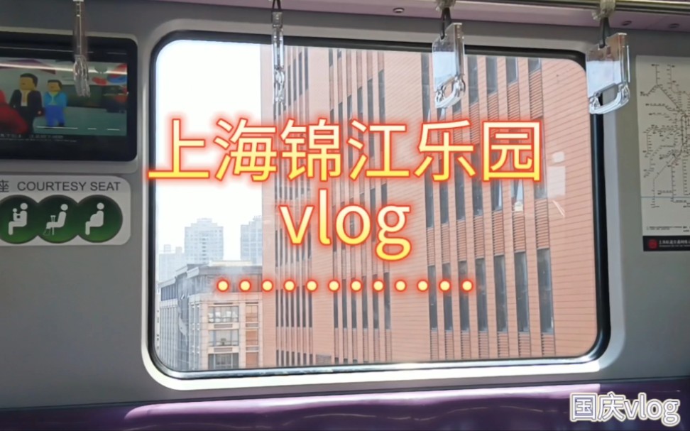 上海锦江乐园vlog哔哩哔哩bilibili