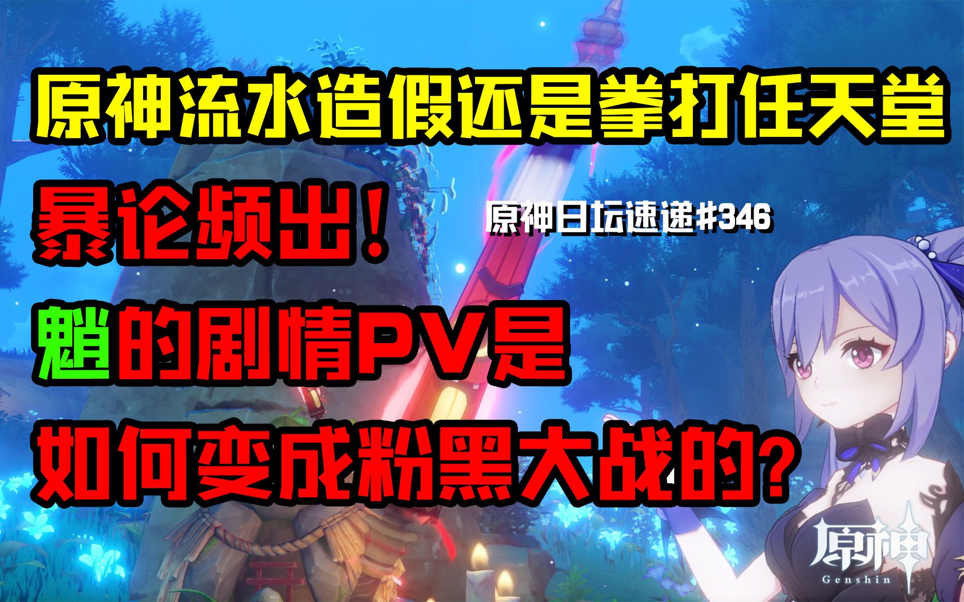 【原神日坛速递】暴论频出:原神流水造假?拳打任天堂? 魈的剧情PV是如何引发粉黑大战的哔哩哔哩bilibili