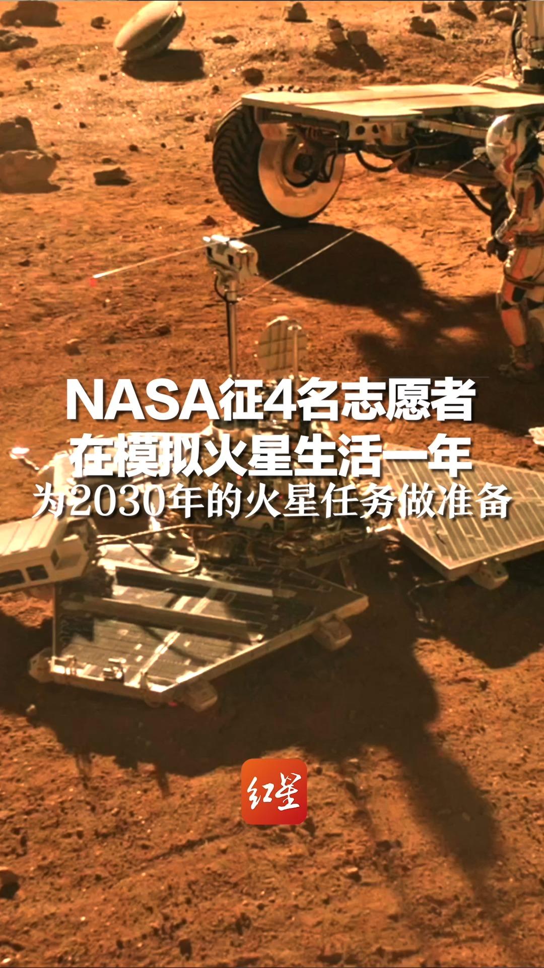 NASA征4名志愿者在模拟火星生活一年,为2030年的火星任务做准备哔哩哔哩bilibili