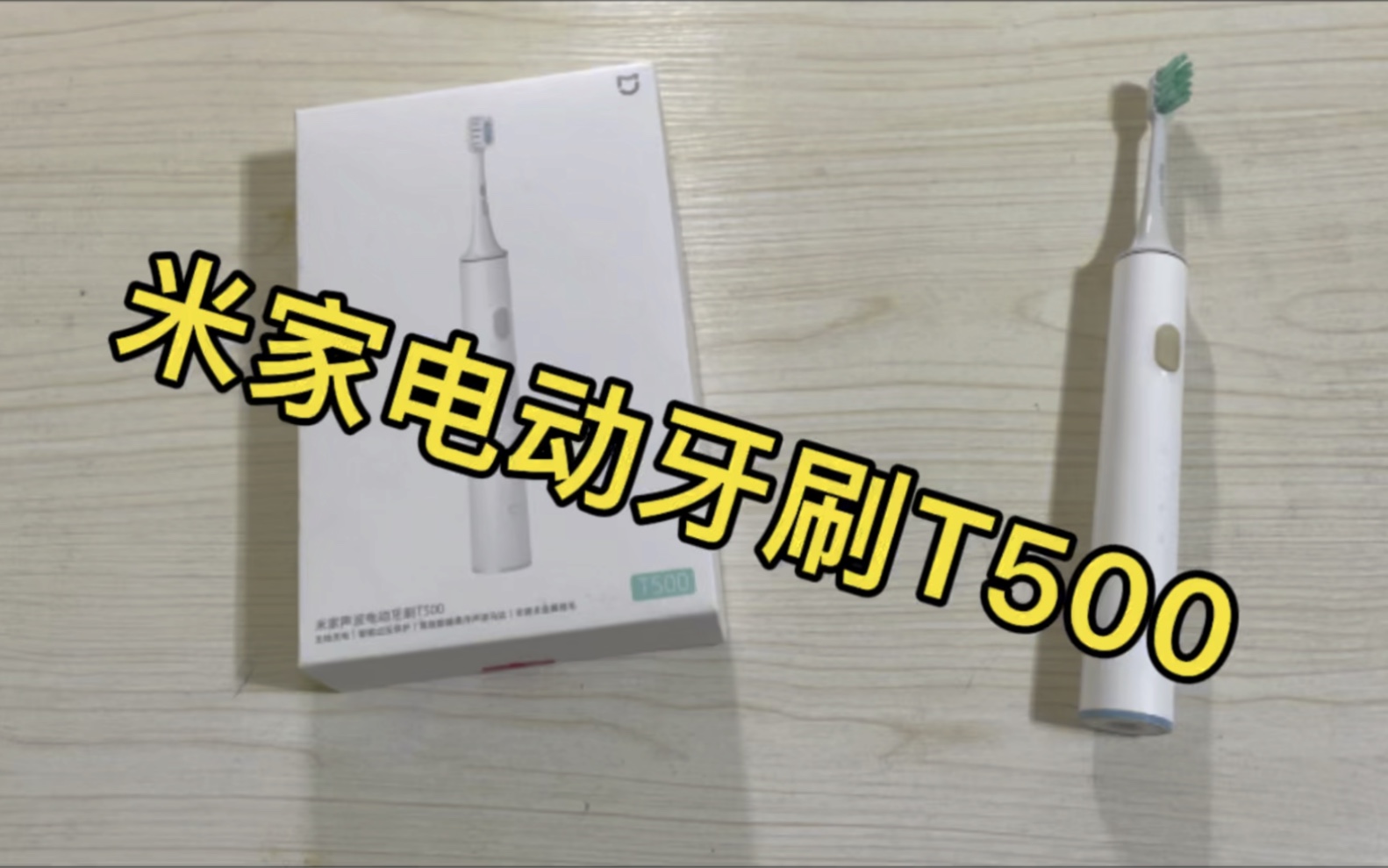 米家电动牙刷T500性价比怎么样,我用了3年的电动牙刷坏了,换T500看看.哔哩哔哩bilibili