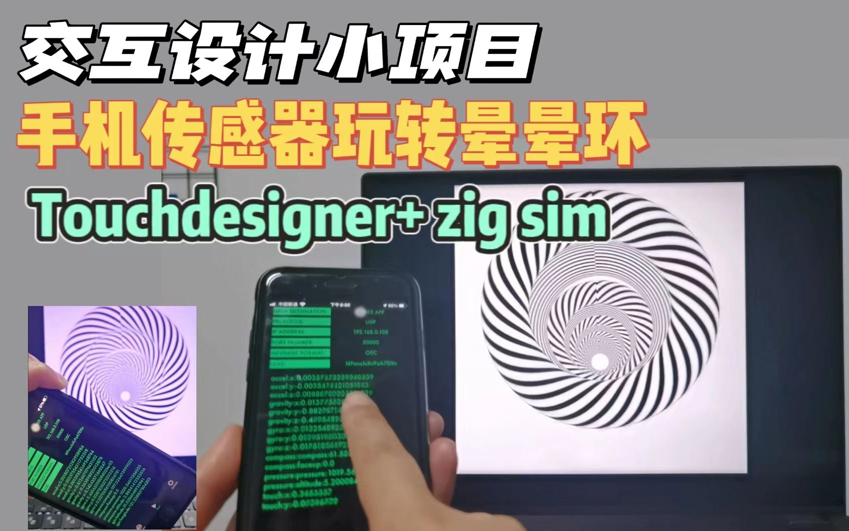 [图]5分钟学会用Zig Sim控制TouchDesigner视觉图形 ~ 作品集交互设计小技能必备