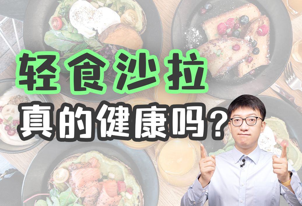 轻食沙拉真的健康吗?哔哩哔哩bilibili