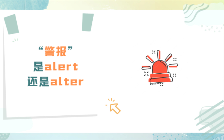 “警报”是alert还是alter?哔哩哔哩bilibili