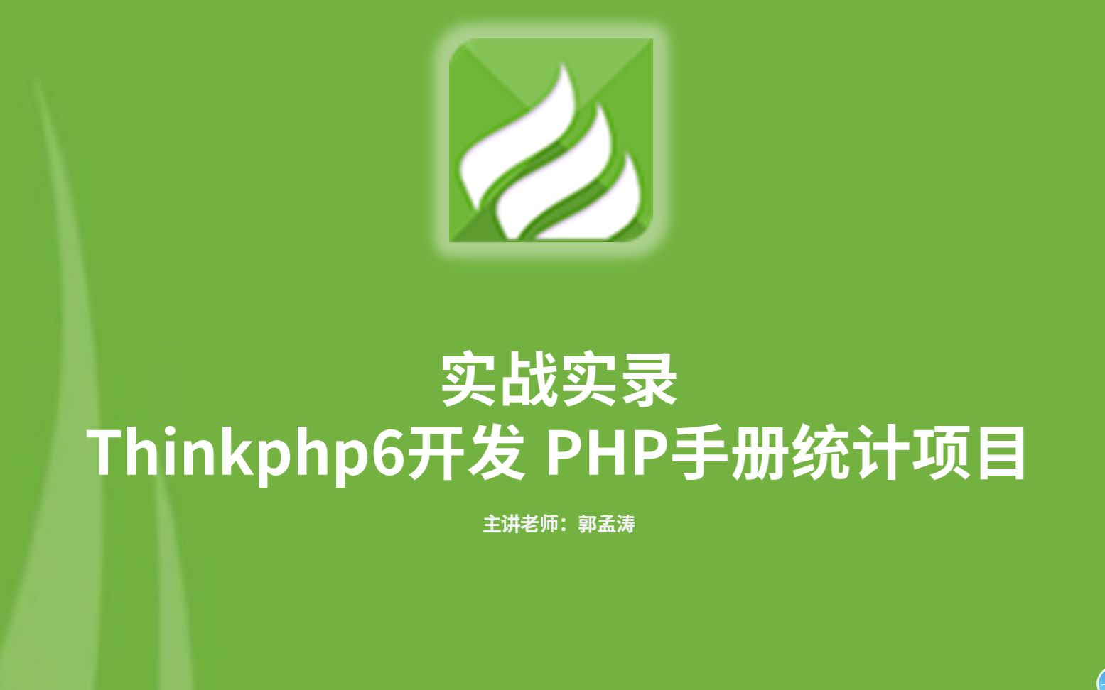 ThinkPHP6+querylist 实战开发【PHP7.4手册统计项目】第一季 25课 合集哔哩哔哩bilibili