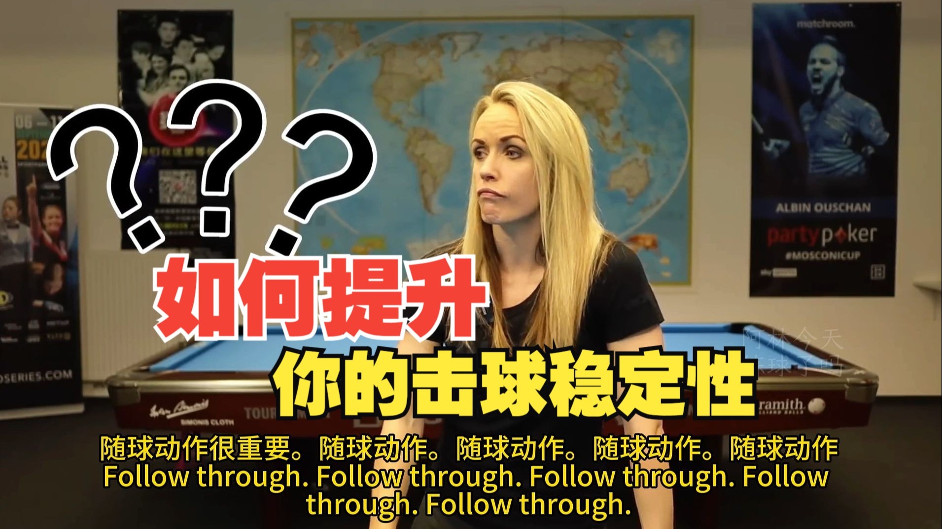 【台球教程】提高你的出杆和击球稳定性