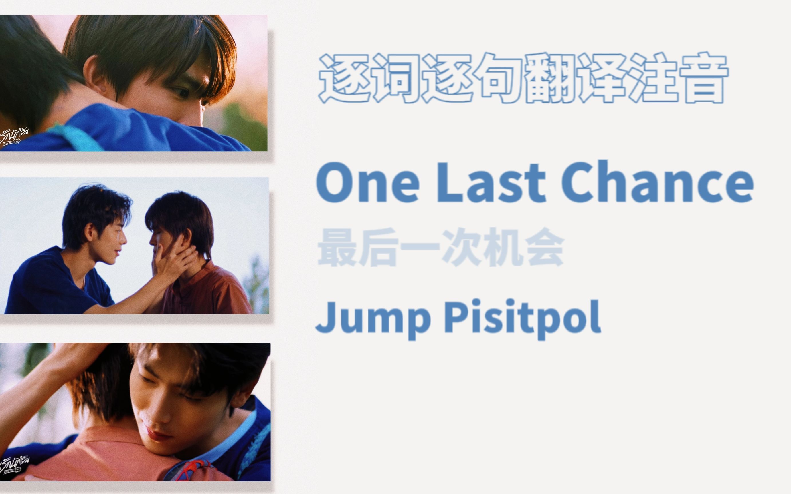 [图]【疯狂磕学家｜泰中音译】One last chance (最后一次机会) - Jump Pisitpol