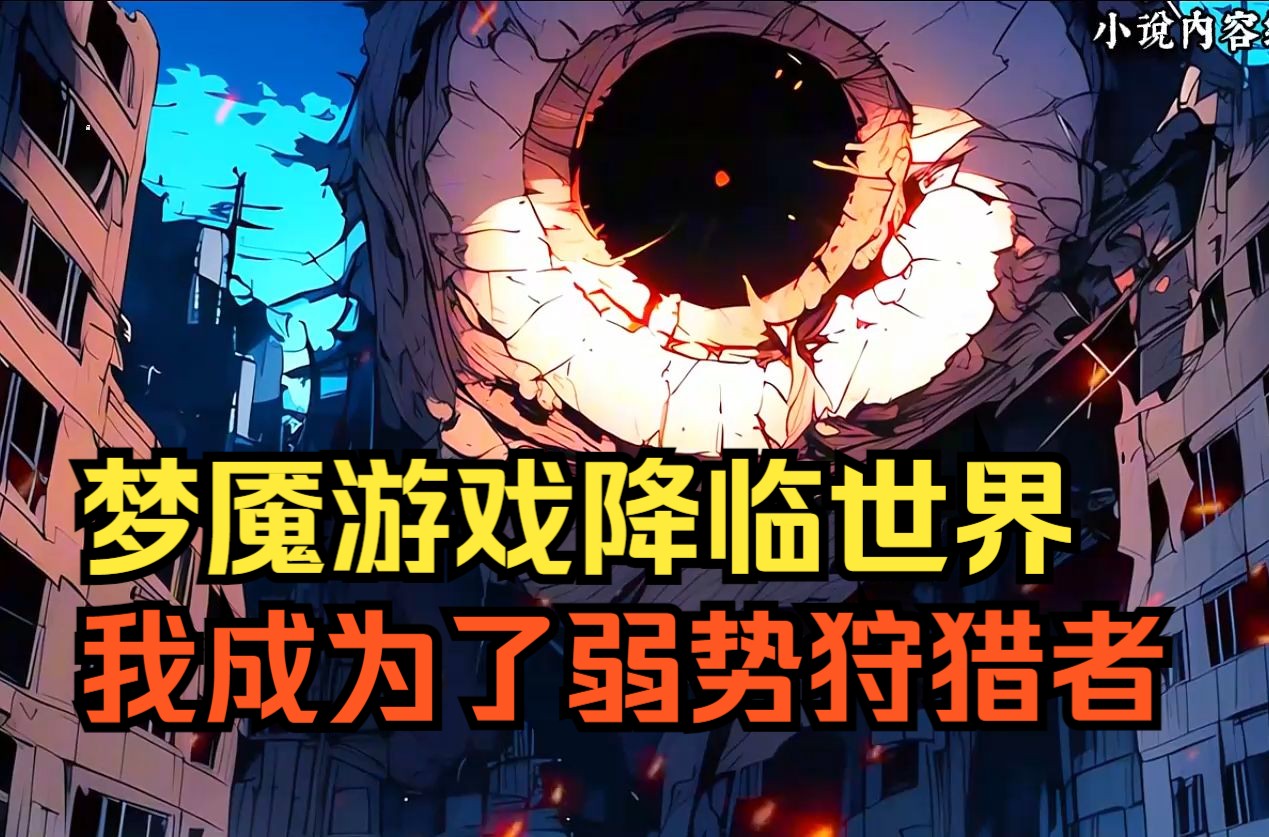 [图]《渐变梦魇1》梦魇游戏降临世界，我不幸被选中成为了弱势狩猎者，只有S亖同样进入副本的4个他国逃亡者，才能守住龙国整个S市。