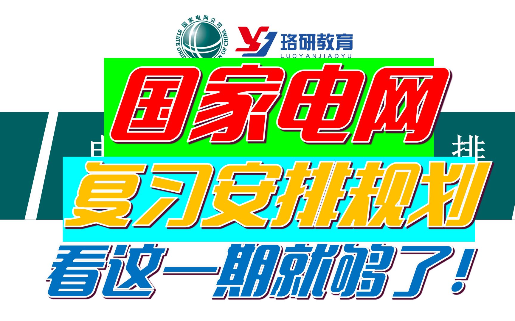【国家电网复习规划安排】应届生如何备考国网?一期视频详细安排 ||国家电网||南方电网||电网招聘||国网一批考试||电网备考||电气专业就业指南哔哩哔哩...