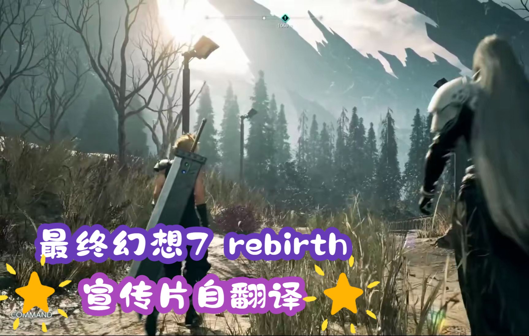 [图]【翻译】最终幻想7 Rebirth 宣传片