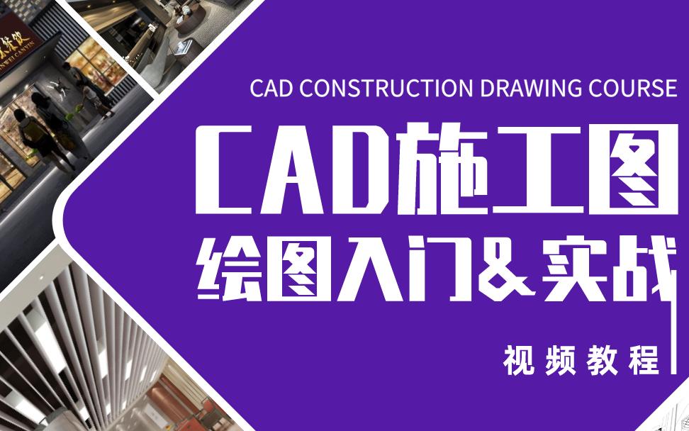 【CAD施工图】CAD施工图纸绘制教程(完整版)哔哩哔哩bilibili