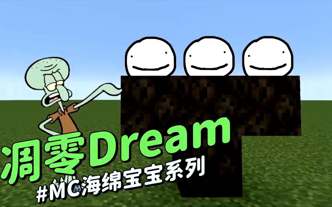 海綿寶寶《凋零dream》我的世界:章魚哥合成凋零dream完成速通!