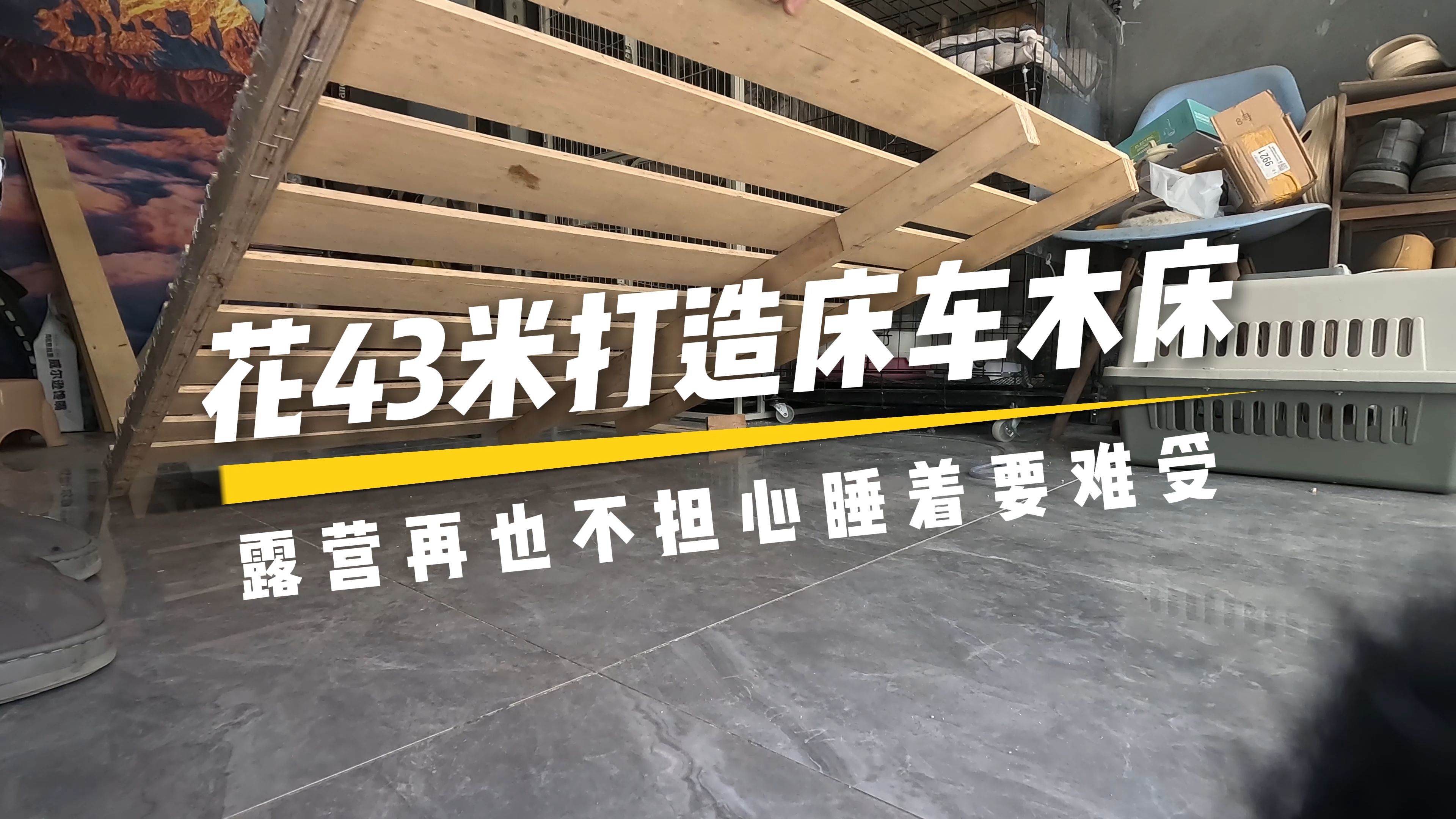 不到50元打造旅行床车,量身打造,省下一大笔开支哔哩哔哩bilibili