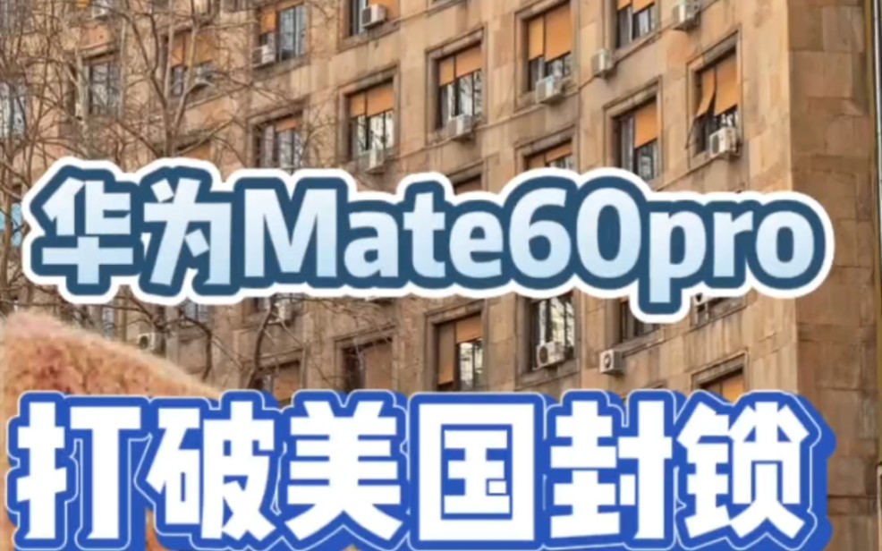 华为Mate60Pro的推出,意味着打破美国封锁?哔哩哔哩bilibili