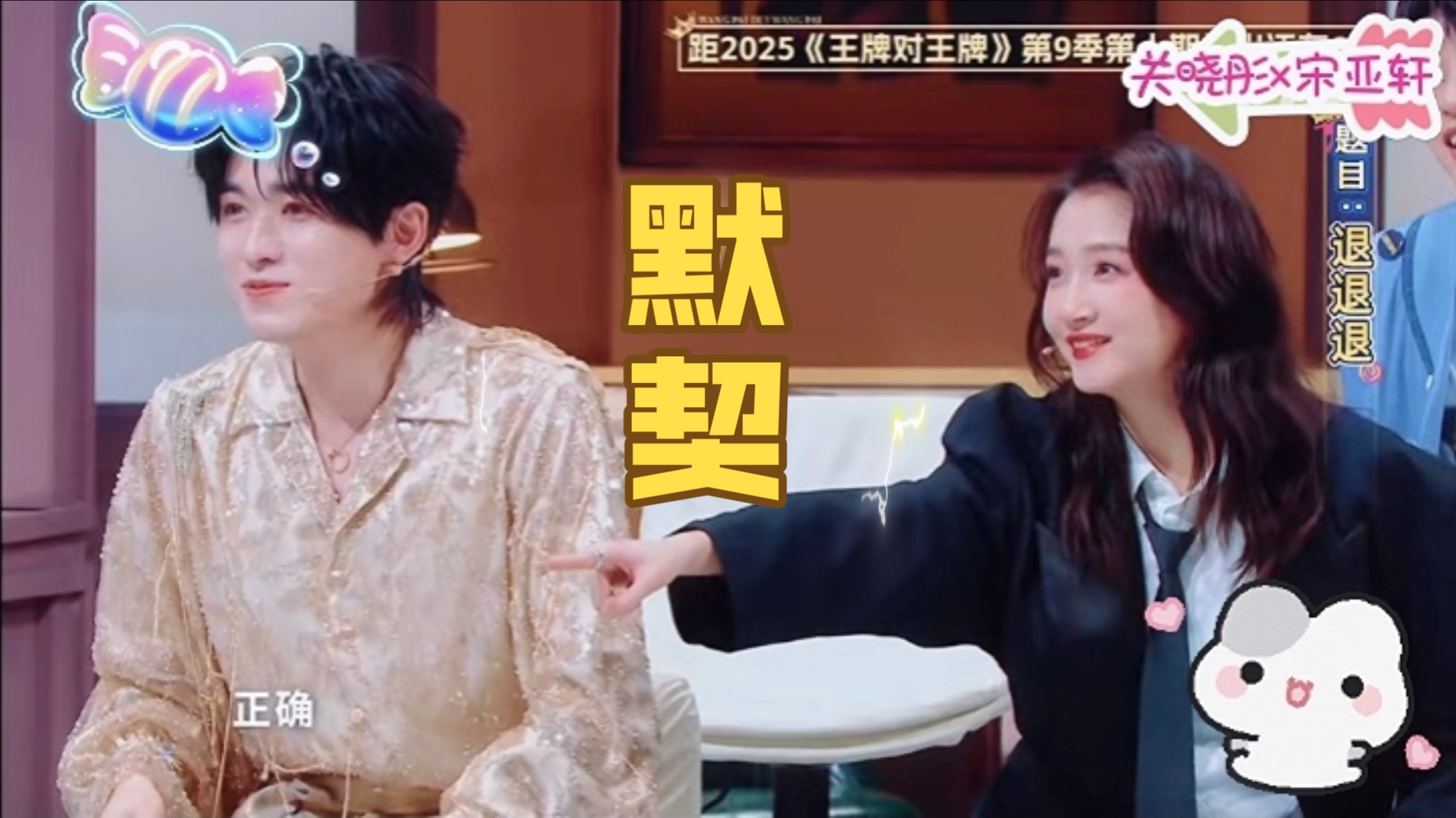 【关晓彤×宋亚轩】姐弟配合 默契十足