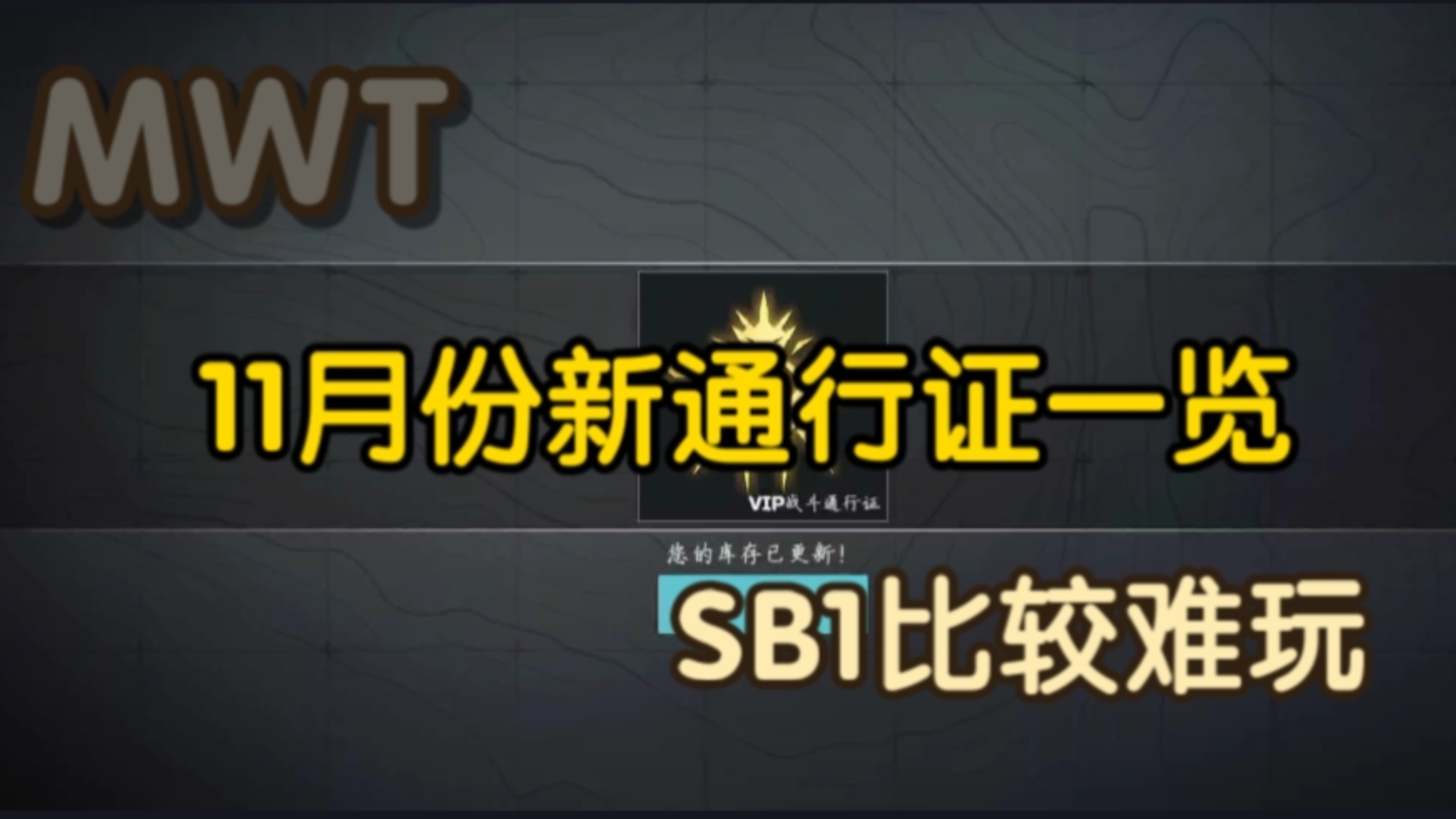 MWT:11月份新通行证,SB1直升机不太好用哔哩哔哩bilibili