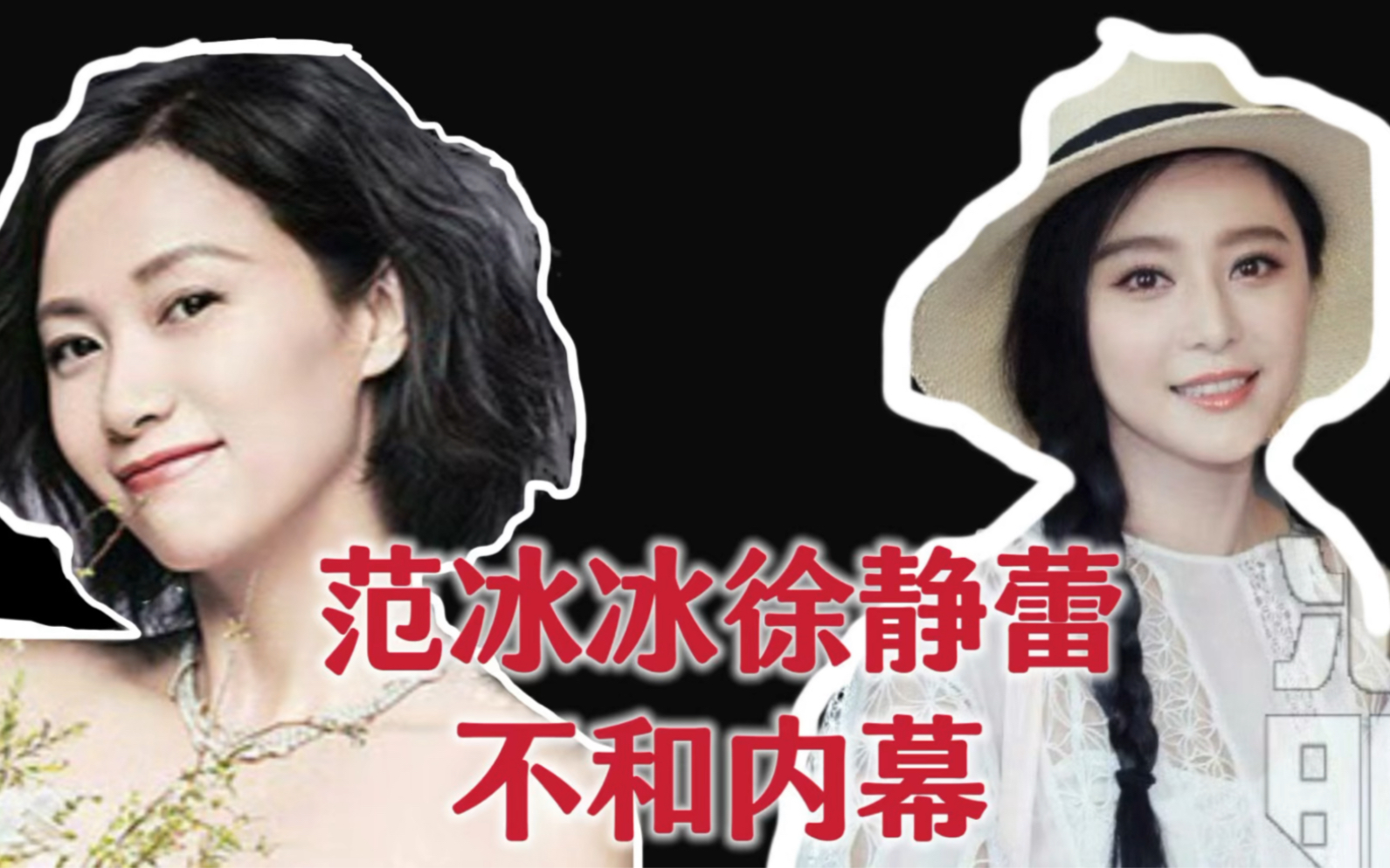 范冰冰和徐静蕾的明争暗斗