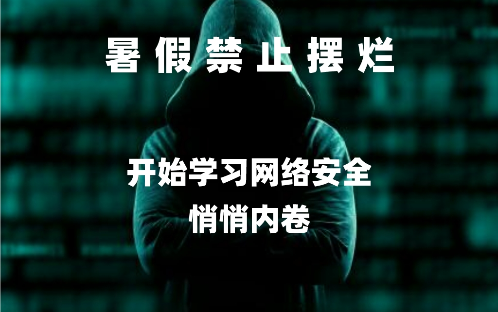 新手入门首选,全套【网络安全】技术教程哔哩哔哩bilibili