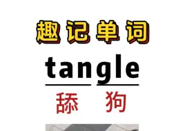 Download Video: 趣味记单词：“tangle” 舔狗？