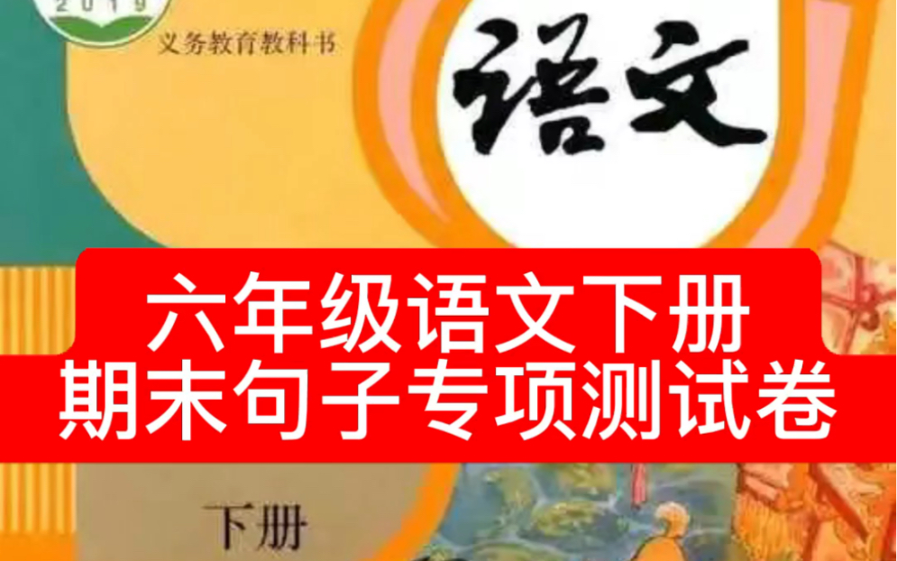 六年级语文下册 期末句子专项测试卷(二)(含答案)(部编版)哔哩哔哩bilibili