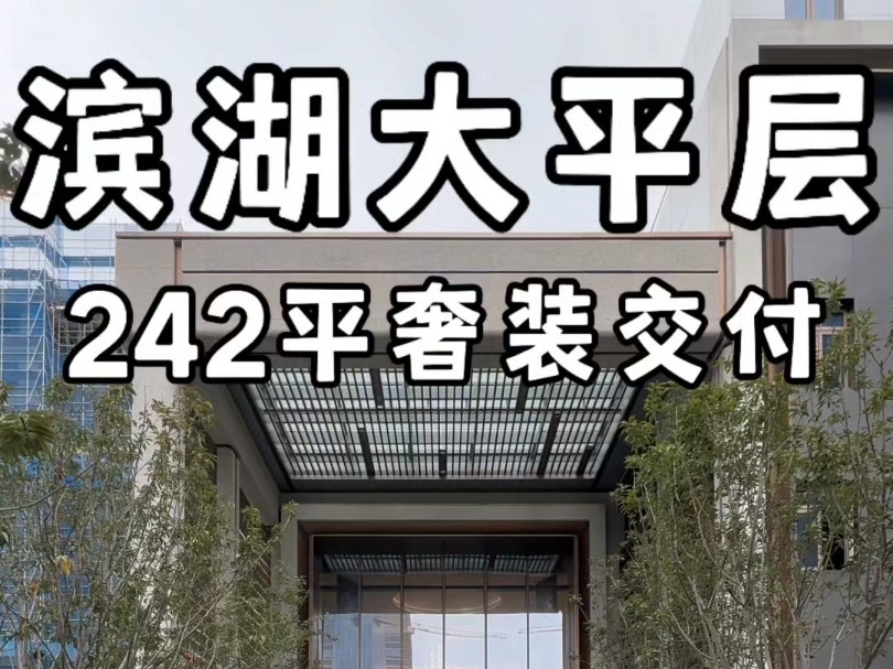 滨湖顶豪大平层242平奢装交付#合肥大平层#合肥大平层设计#合肥大平层装修#合肥大平层推荐哔哩哔哩bilibili