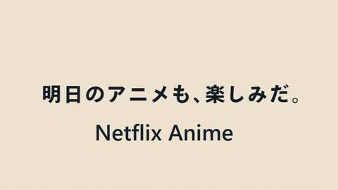 搬运 Amv 中日字 明日のアニメも 楽しみだ Netflix特別アニメーション60秒 哔哩哔哩 Bilibili