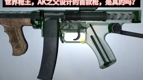 该枪的成功地将快慢机和保险装置融为一体(这在二战冲锋枪中可不多见)