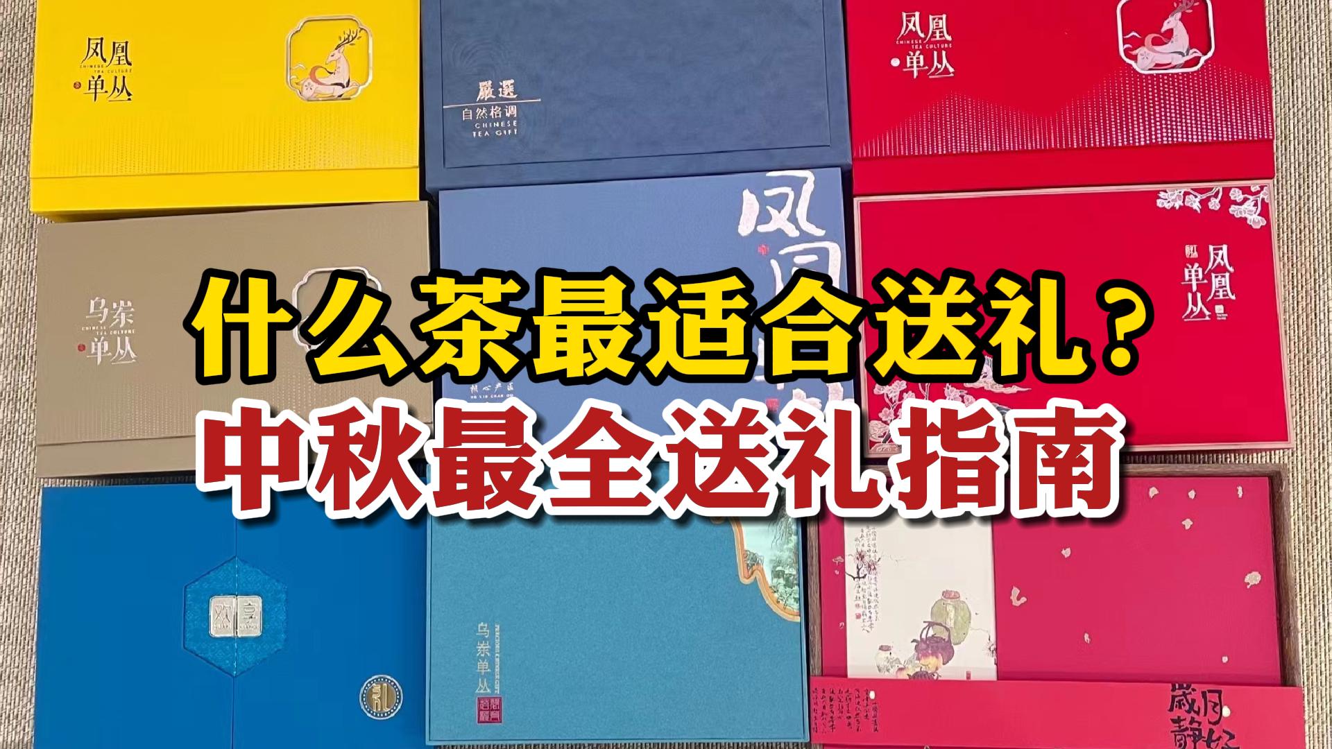 中秋送礼送什么茶最体面?全网超详细的送礼指南,建议收藏!哔哩哔哩bilibili