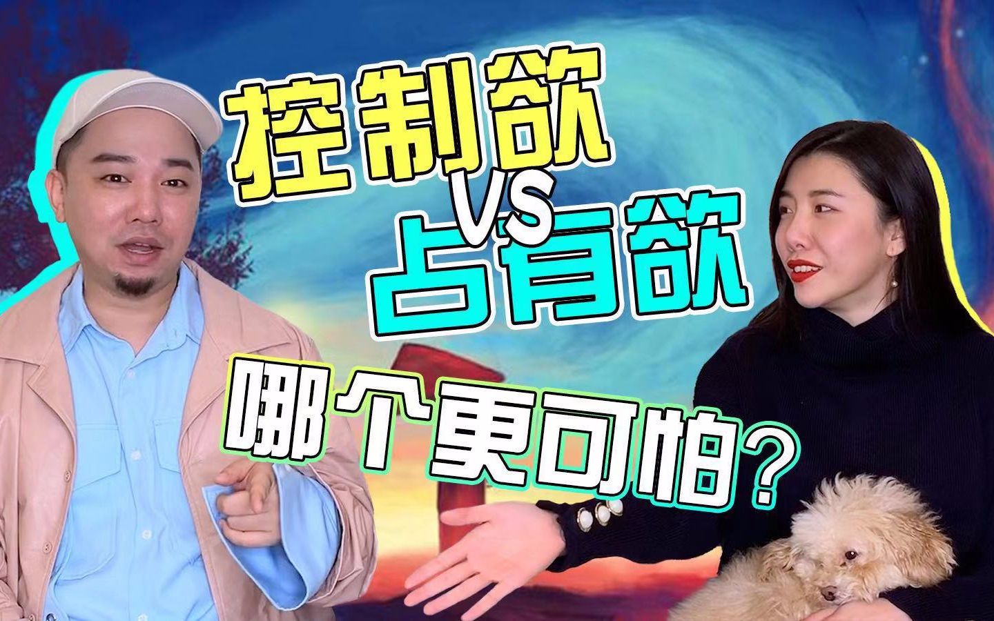 控制欲 & 占有欲,这两个都很可怕吧!