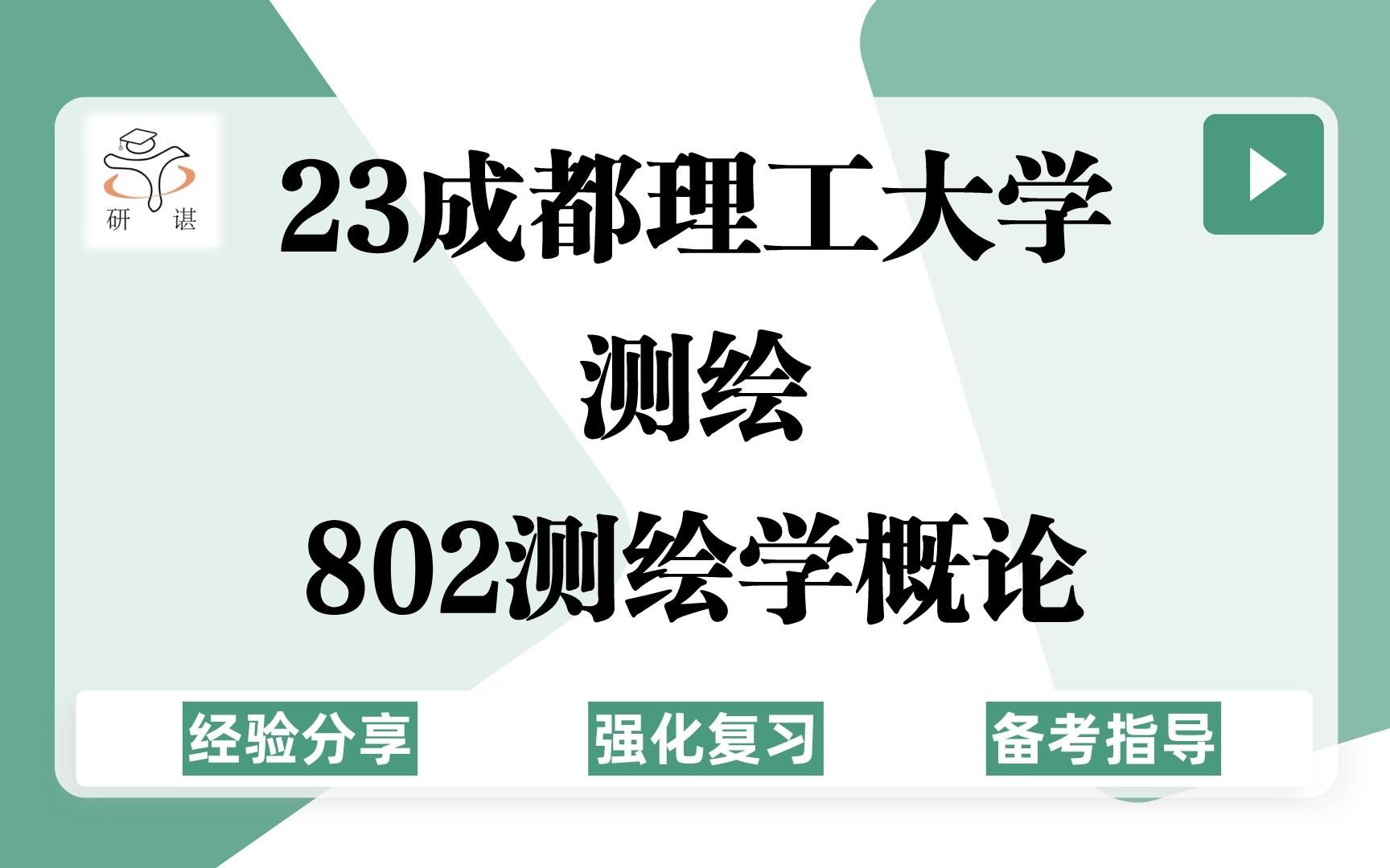 23成都理工大学测绘考研(成都理工802)强化复习/802测绘学概论/测绘工程/测绘科学与技术/23考研指导哔哩哔哩bilibili