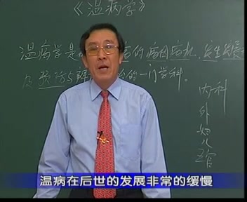 [图]刘景源温病学全集72集