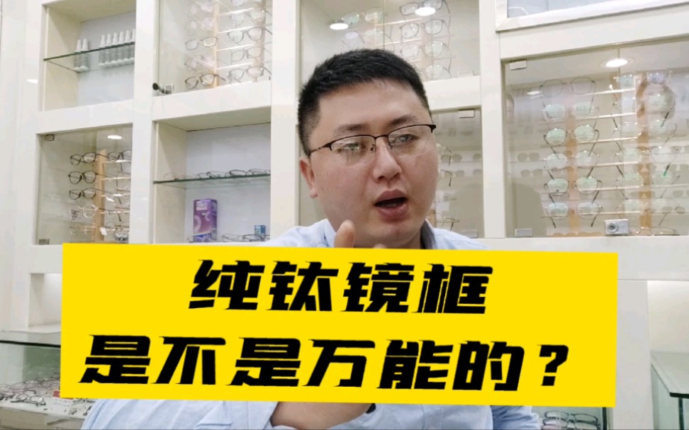 纯钛镜框(冷知识):皮肤对金属过敏,戴纯钛眼镜框就不会了?哔哩哔哩bilibili