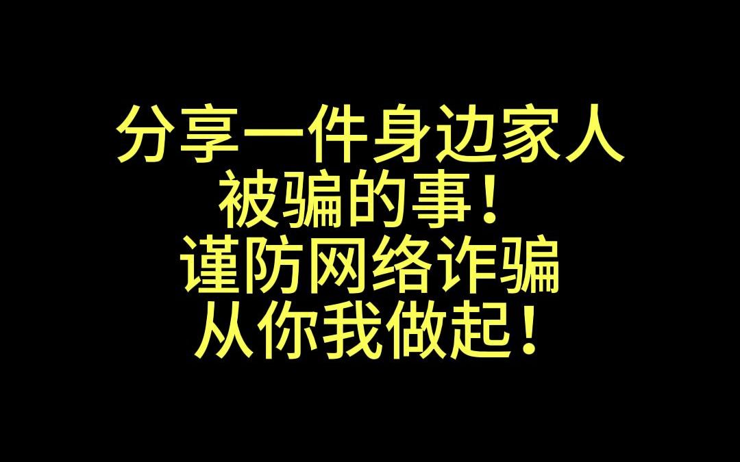 分享一件家人被骗的事!谨防网络诈骗,从你我做起!哔哩哔哩bilibili