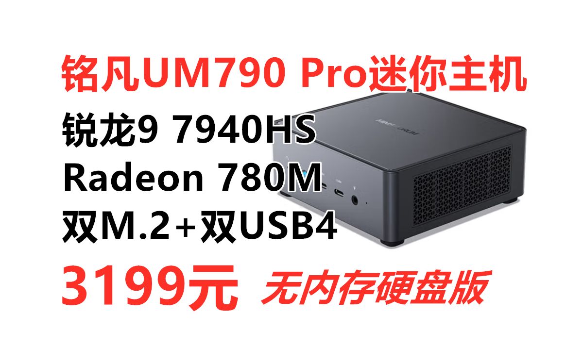 Radeon 780M核显,RDNA3架构!MINISFORUM铭凡UM790 PRO迷你电脑主机,Zen4架构 锐龙9 7940HS处理器 新品预售哔哩哔哩bilibili