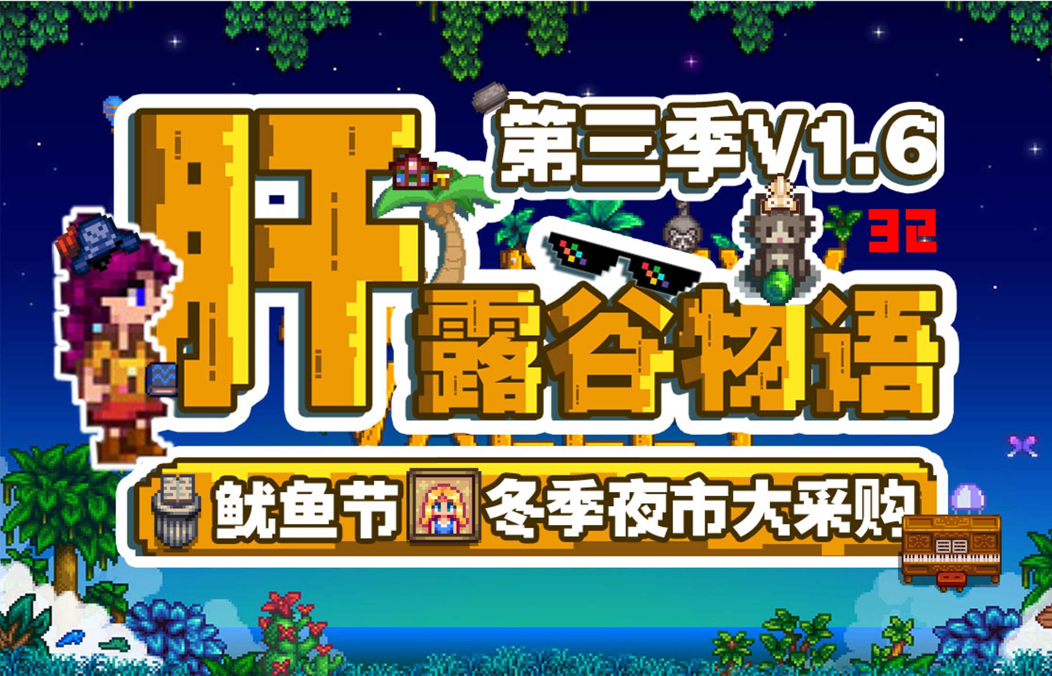 5%概率 脱非入欧啦【星露谷物语1.6】挑战系列【米博士】