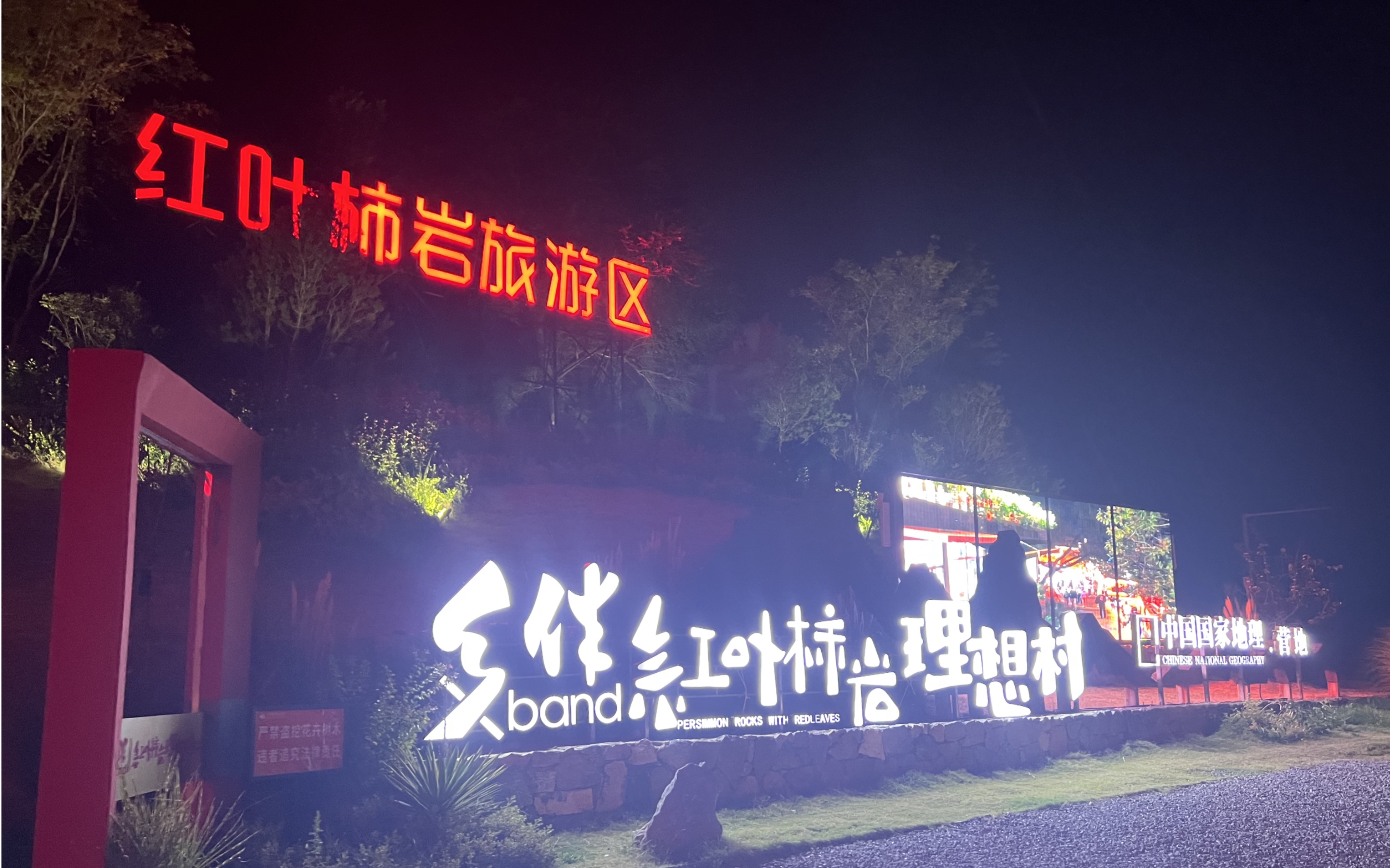 淄博红叶柿岩景区夜游