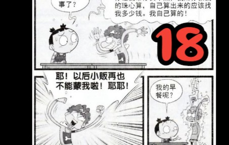 【阿衰在线高清漫画】第十八期!哔哩哔哩bilibili