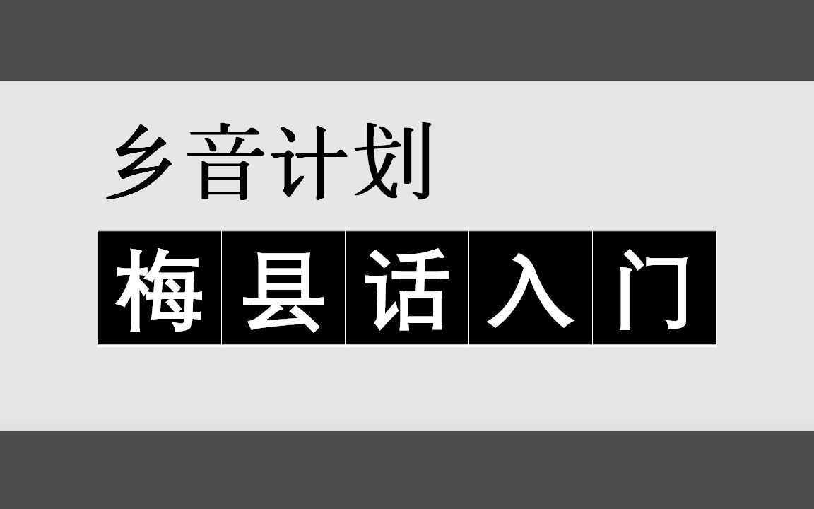 [图]乡音计划《梅县客家话入门100句》