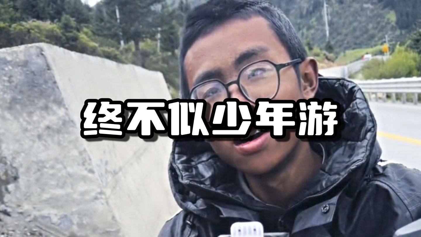 穷游富游，终不似少年游